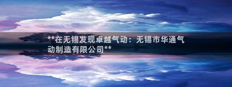 彩神官方网站登录是多少：**在无锡发现卓越气动：无锡市华通气
动制造有限公司**