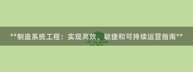 下载彩神通关注码：**制造系统工程：实现高效、敏捷和可持续运营指南**